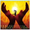 NMB48の劇場公演スタジオレコーディングCDが一挙5タイトル同時発売！！結成から3年、劇場での感動がこのCDに！大阪・難波のNMB劇場で行われている公演の数々が、スタジオレコーディングにて2014年元旦に一挙5タイトルリリース！ファン待望のコレクターズアイテム！結成から3年、劇場での感動がこのアルバムに！【Team M「アイドルの夜明け」収録メンバー】東由樹　沖田彩華　川上礼奈　木下百花小柳有沙　島田玲奈　高野祐衣　谷川愛梨三田麻央　村上文香　村瀬紗英　矢倉楓子山岸奈津美　山田菜々　山本ひとみ　與儀ケイラ