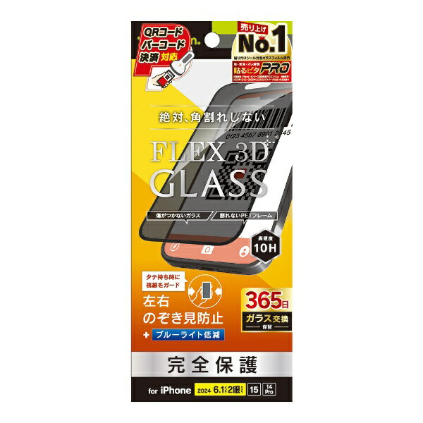 トリニティ｜Trinity iPhone 16（6.1インチ）［FLEX 3D］ のぞき見防止 複合フレームガラス ブラック TR-IP24M2-G3-LPVCCBK