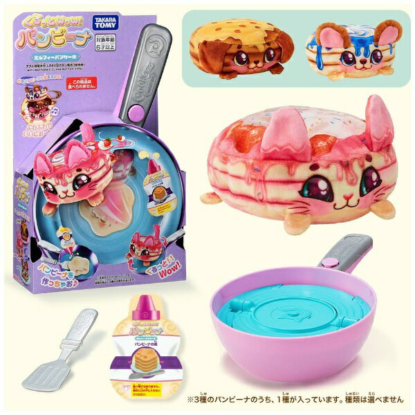 タカラトミー｜TAKARA TOMY くるっとWow！パンビーナ ミルフィーパンケーキ