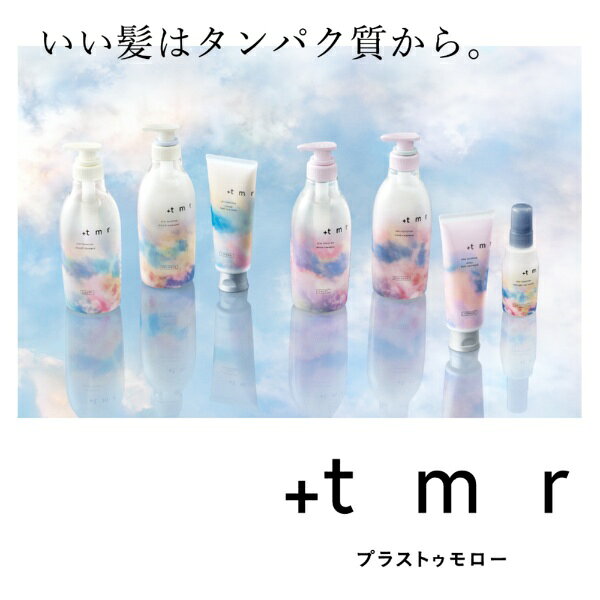 ファイントゥデイ｜Fine Today +tmr（プラストゥモロー）モイストトリートメント470mL