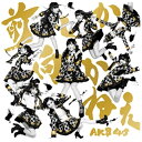 キングレコード｜KING RECORDS AKB48/前しか向かねえ Type B 初回限定盤 【CD】 【代金引換配送不可】