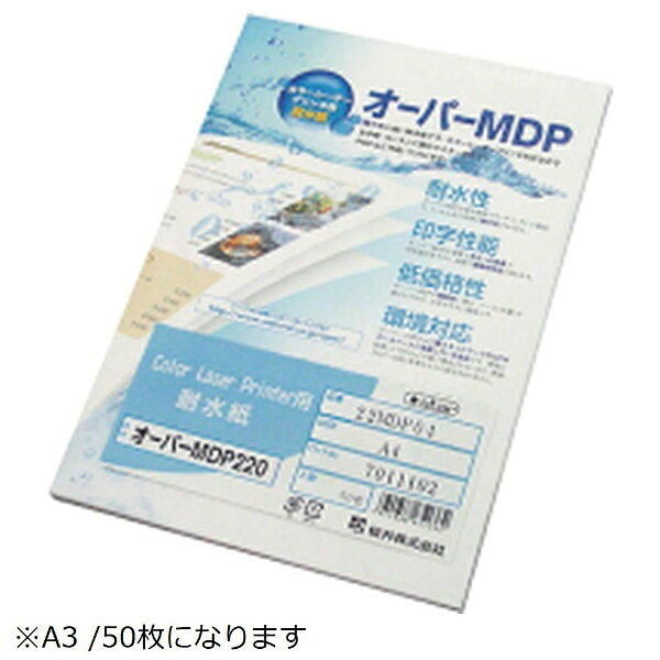 紙を樹脂でサンドイッチした、カラーレーザープリンター用の耐水紙です。■紙厚220μmで程度な厚みがありオーパーMDPシリーズでも最も多くのお客様にご愛用いただいている厚みです。■パウチ加工のPOPからの品切り替えに適しています。■環境に配慮して、用紙の70％以上が紙で構成されています。