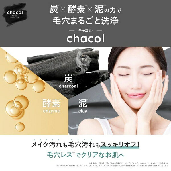 chacol｜チャコル chacol（チャコル）炭＆酵素 Wクレンジング洗顔フォーム 130g biccamera-14914995 楽天ビック(ビックカメラ×楽天) サンプル画像3
