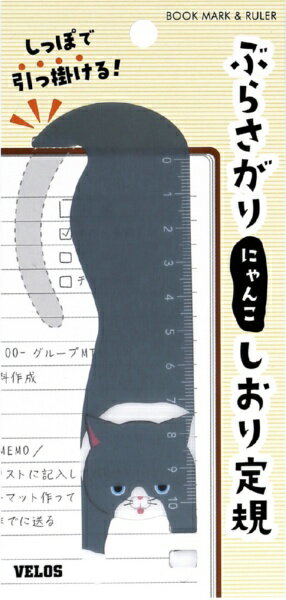 ベロス｜VELOS しおり定規 ぶらさがりにゃんこ グレ BN-1453G