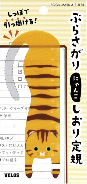 ベロス｜VELOS しおり定規 ぶらさがりにゃんこ トラ BN-1453T