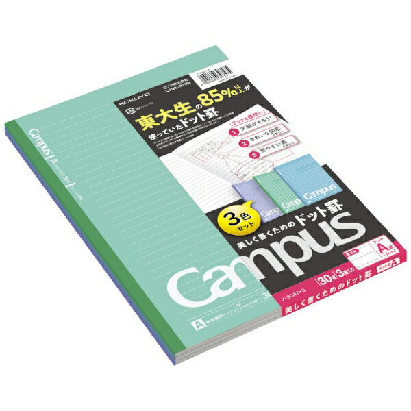 KOKUYO｜コクヨ ノート3色パック [セミB5/7mm(A罫)/ドット入り罫線] ノ-3CATX3 Campus(キャンパス)