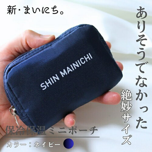 エースフォース 保冷保温ミニポーチ ネイビー SHIN-06