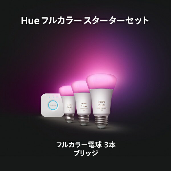 PHILIPS|フィリップス フルカラースターターセット Philips Hue PHWC3S [E26 /一般電球形 /75W相当 /3個 /広配光タイプ] [2]