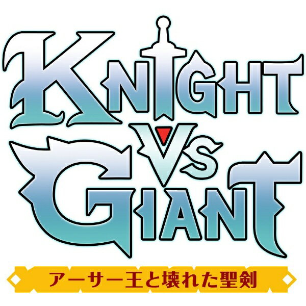 オーイズミアミュージオ｜Oizumi Amuzio Knight vs Giant: アーサー王と壊れた聖剣【PS5】 【代金引換配送不可】