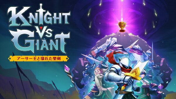 オーイズミアミュージオ｜Oizumi Amuzio Knight vs Giant: アーサー王と壊れた聖剣【PS5】 【代金引換配送不可】