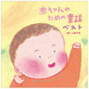 ファーストディストリビューション (キッズ)/赤ちゃんのための童謡 ベスト 0歳〜2歳半用 【CD】 【代金引換配送不可】