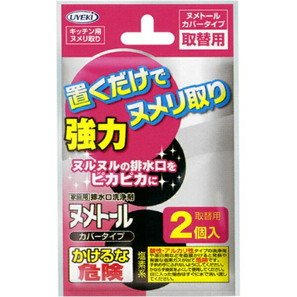 UYEKI｜ウエキ ヌメトールカバータイプ取替え用 2個入〔キッチン用洗剤〕