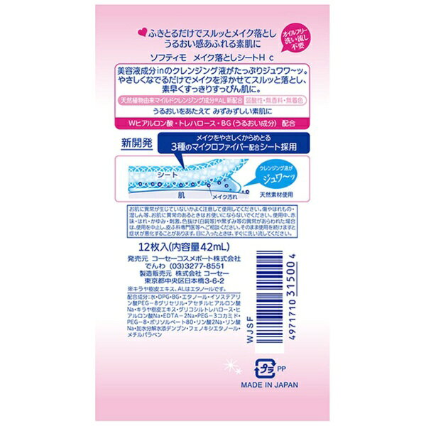 KOSE COSMEPORT｜コーセーコスメポート softymo（ソフティモ） メイク落としシートWヒアルロン酸配合携帯用（12枚入）〔クレンジング〕 biccamera-11148146 楽天ビック(ビックカメラ×楽天) サンプル画像2