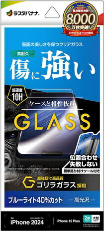 ラスタバナナ｜RastaBanana iPhone 16 Plus（6.7インチ）iPhone 15 Plus ガラスフィルム ゴリラガラス ブルーライトカット 高光沢 簡単貼り付け治具付き ラスタバナナ GST4454IP467