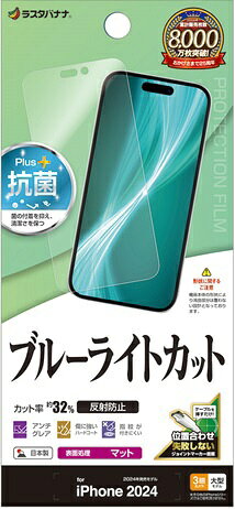 ラスタバナナ　iPhone 16 Pro Max(6.9インチ) ブルーライトカット 反射防止フィルム　Y4512IP467P