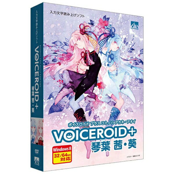 〔琴葉 茜・葵〕声優「榊原ゆい」の声を元に製作した入力文字読み上げソフト。（Win版）■ あなたのお好みの文章や言葉をテキストで入力するだけで、簡単に読み上げさせることができます。関西弁で喋る「琴葉 茜」と標準語で喋る「琴葉 葵」、2種類のプログラムを収録しております。■ 音声のボリューム、しゃべるスピード、声の高さ、抑揚などを細かく調整できるようになっているため、単語ごとにこれらを調整することで、喋り方に感情を込めたりメリハリをつけることが可能です。 AHS 〔Win版〕 VOICEROID + 琴葉 茜・葵