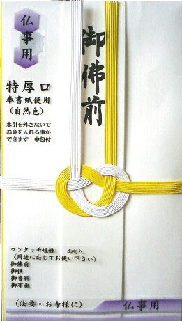【法要用】水引金封　黄白　1枚入　中包み付　短冊4枚入（御佛前・御供・御香料・御布施）　　蛍光染料未使用