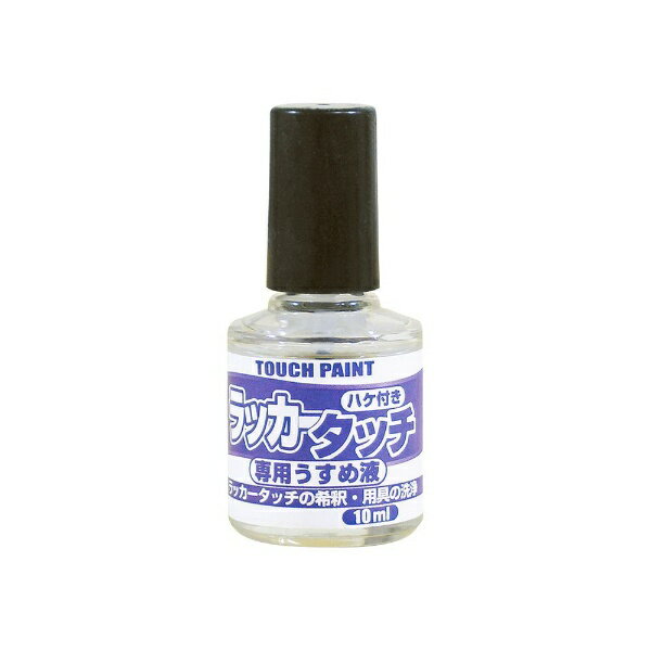 カンペハピオ｜Kanpe Hapio ラッカータッチ専用うすめ液10ml