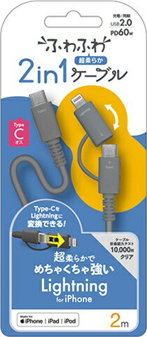 エアージェイ｜air-J ふわふわ 2in1ケーブル 2m Lightning変換アダプター付 USB Type-Cケーブル 　超柔らか！ふわふわ 2in1ケーブル グレー CCJCL2MGY [USB Power Delivery対応]