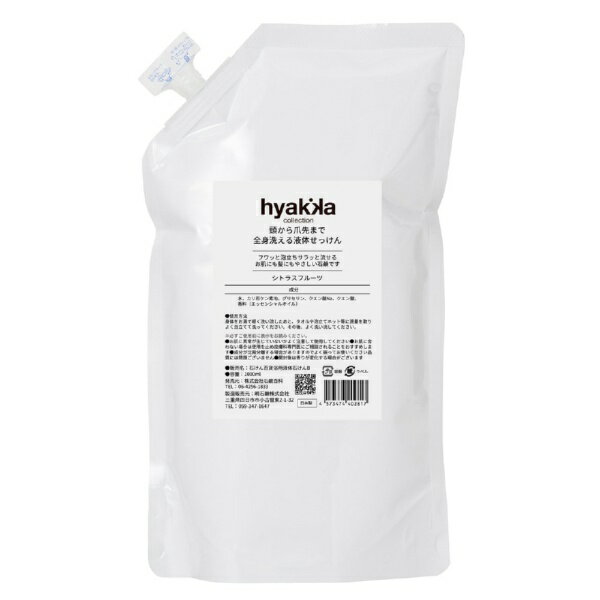 ヒャッカコレクション｜hyakka collection 全身洗える液体せっけんシトラスフルーツの香り詰替用1000ml