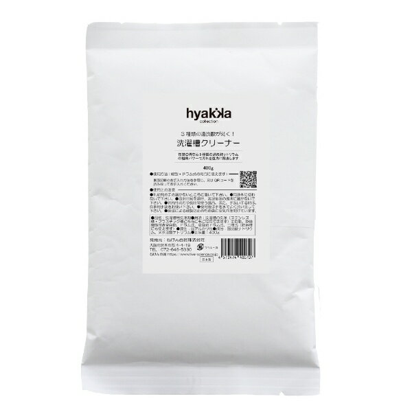 ヒャッカコレクション｜hyakka collection 3種類の過炭酸が効く！洗濯槽クリーナー1回分400g