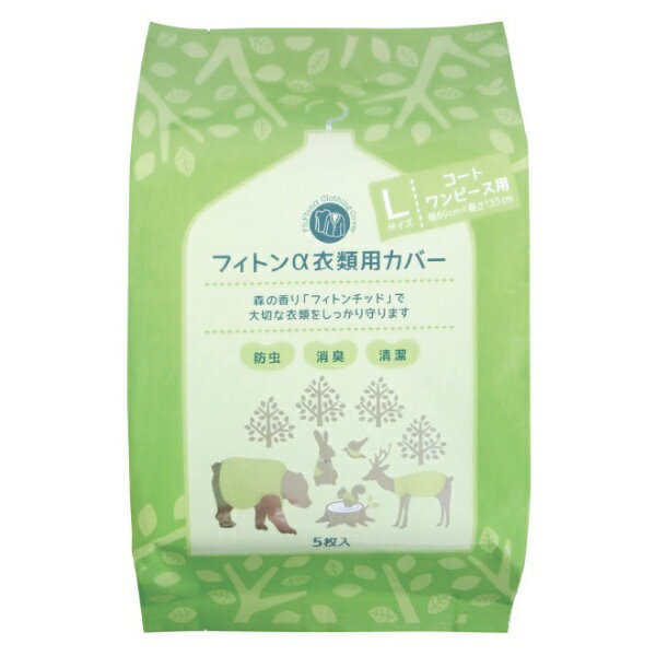 タジマヤ|Tajimaya フィトンα衣類用カバーLサイズ5枚入 コート・ワンピース用