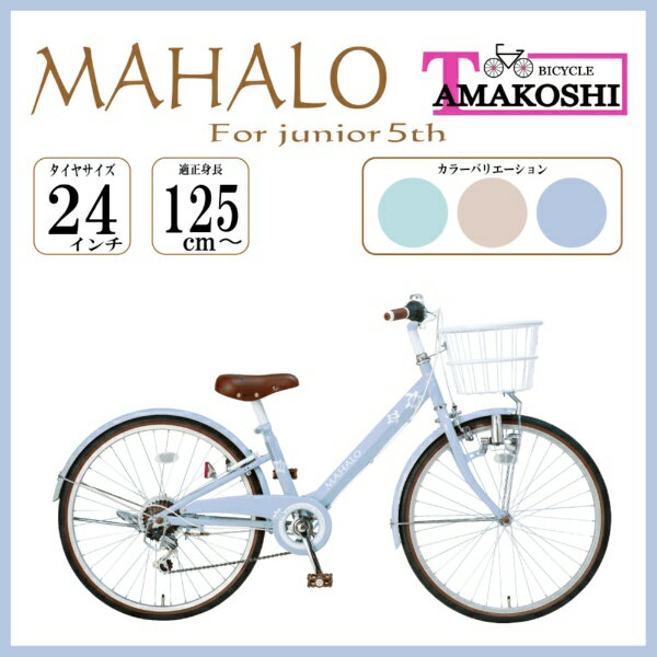 楽天市場】マハロ 自転車 24 インチの通販 楽天市場】マハロ 自転車 24 インチの通販