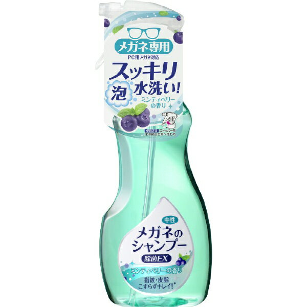 ソフト99｜soft99 メガネのシャンプー 除菌EX 200ml ミンティーベリーのサムネイル