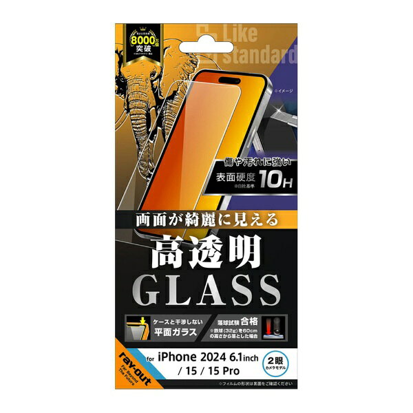 レイアウト　iPhone 16(6.1インチ)/ 15/ 15 Pro Like standard ガラスフィルム 覗き見防止 光沢 平面保護 硬度10H　RT-P46F/PG