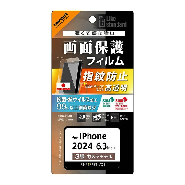 レイアウト｜rayout iPhone 16 Pro（6.3インチ） PETフィルム 光沢 抗菌・抗ウイルス 平面保護 指紋防止 RT-P47F/A1
