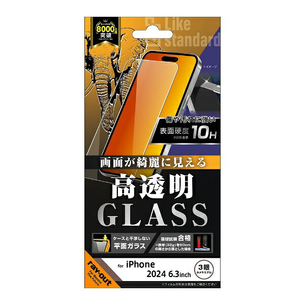 レイアウト　iPhone 16(6.1インチ)/ 15/ 15 Pro Like standard ガラスフィルム 覗き見防止 光沢 平面保護 硬度10H　RT-P46F/PG