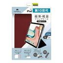 トリニティ|Trinity 11インチ iPad(A16)、10.9インチ iPad(第10世代)用 FLIP SHELL 背面クリア フリップシェルケース ワインレッド TR-IPD2410-FS-SMWR