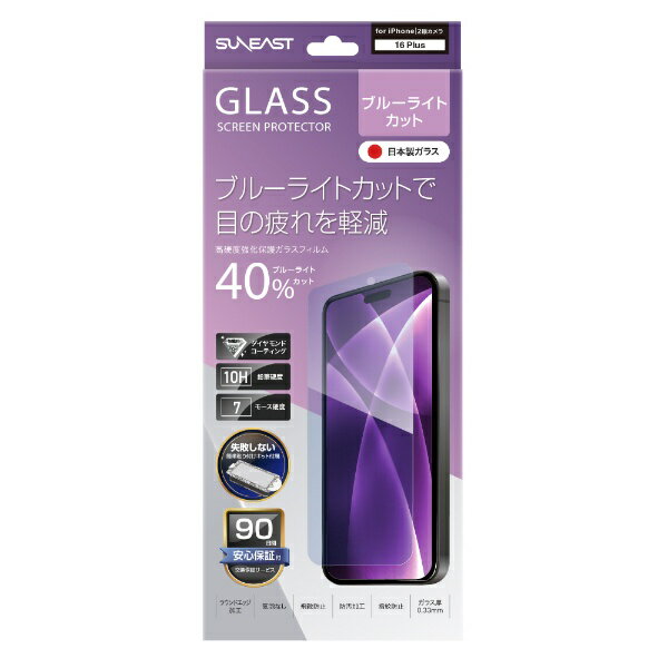 SUNEAST｜サンイースト iPhone 16 Plus（6.7インチ） ガラスフィルム ブルーライトカット ダイヤモンドコーティング 10H 気泡レス 取り付けキット付 SE-GLBI1B0AF SUNEAST