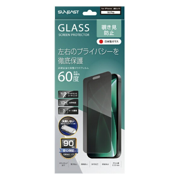 SUNEAST　iPhone 16 Pro(6.3インチ) ガラスフィルム 覗き見防止 ダイヤモンドコーティング 10H 気泡レス 取り付けキット付 SE-GLCI1N0AF　SEGLCI1N0AF
