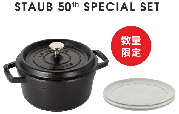 STAUB｜ストウブ STAUB 50th アニバーサリーセット A-3（【セット内容】 《IH対応》ホーロー鍋 「ピコココットラウンド」(2.6L) ブラック [22cm] ＋ セラミックプレート カンパーニュ 2枚 [20cm/電子レンジ対応/食洗機対応]） ブラック Z1031-157 [IH対応]
