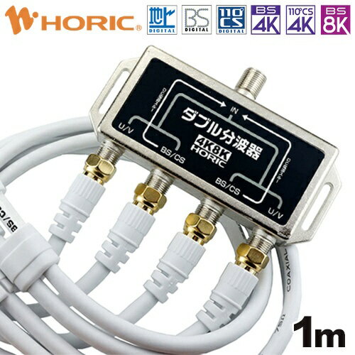 ホーリック｜HORIC アンテナダブル分波器 BS/CS/地デジ対応 W分波器 1mケーブル付き ホワイト HAT-WSP010