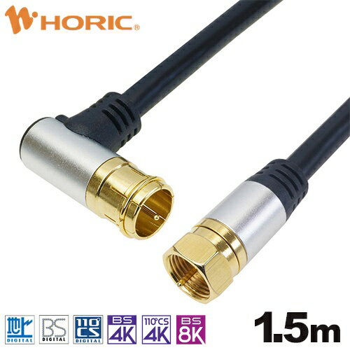 ホーリック｜HORIC 1.5m アンテナケーブル アルミヘッド L字差込式/ネジ式コネクタ ブラック AC15-387BK