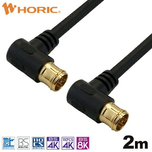 ホーリック｜HORIC 2m アンテナケーブル 両側L字差込式コネクタ ブラック AC20-635BK