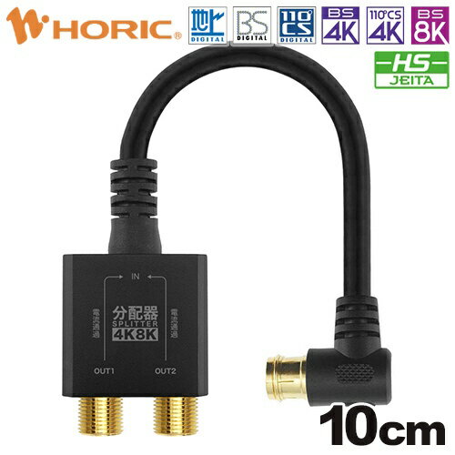 ホーリック｜HORIC アンテナ分配器 ケーブル一体型 10cm ブラック AP-660BK