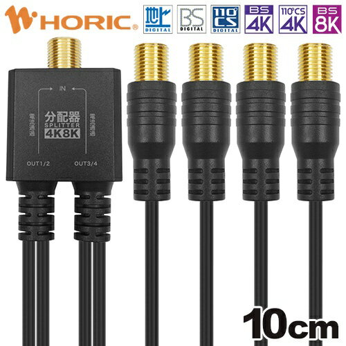 ホーリック｜HORIC アンテナ4分配器 極細ケーブル一体型 10cm F型接栓メス ブラック AP-718BB