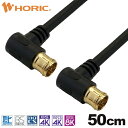 ホーリック|HORIC 0.5m アンテナケーブル 両側L字差込式コネクタ ブラック AC05-631BK(2)