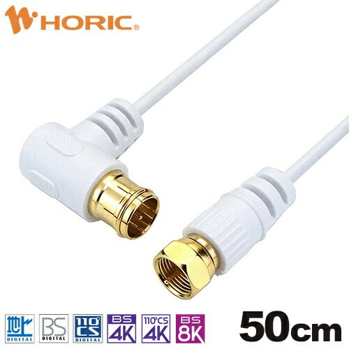 ■新4K8K衛星放送対応従来の地デジ、BS、CS放送に加えて、最新の4K8K放送にも対応しています。■しなやかな2.5Cケーブル採用2.5Cケーブルは、4Cケーブルに比べ細く、取り回し易いので配線が簡単に行えます。■配線しやすいL字差込式/しっかり接続ネジ式コネクタL字差込式コネクタは、狭い隙間にあるアンテナコンセントへの接続に最適です。機器にはもう一方のネジ式コネクタでしっかりと接続ができます。■信号の劣化を抑える両端子金メッキ仕様