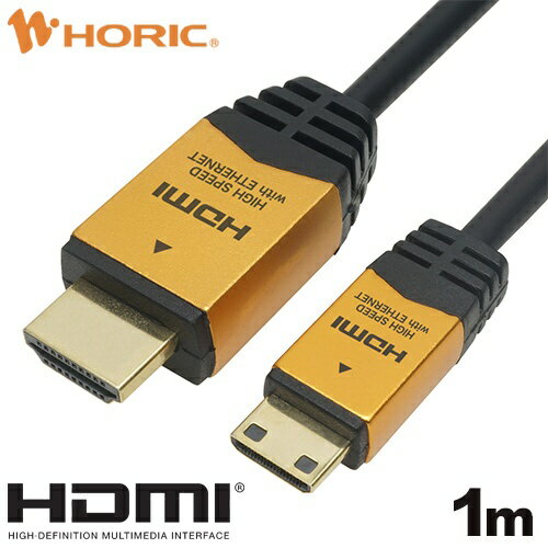 ホーリック｜HORIC 1.0m mini-HDMIケーブル ゴールド HDM10-020MNG [1m /HDMI⇔miniHDMI /イーサネット対応]
