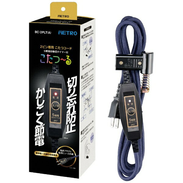 メトロ｜METRO 中間スイッチ付き　こたつコード　5時間切タイマー内蔵 BC-2PLT(A)のサムネイル
