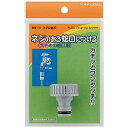 ■ねじのある蛇口につけます。■流路内径9ミリ　■取付ネジG3/4【仕様】・高さ（mm）： 38・適合蛇口ねじ径： G3/4・取付ネジ： G3/4・適合蛇口外形（mm）・流路内径： 9mm・適合ホーセンド： 568-112、568-122