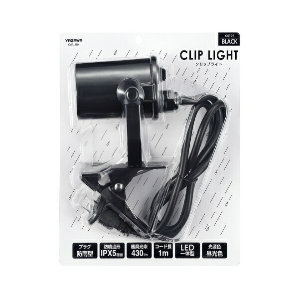 【エントリーで最大全額ポイント還元｜2/5まで】 YAZAWA｜ヤザワ LED一体型防雨クリップライト　ブラッ..