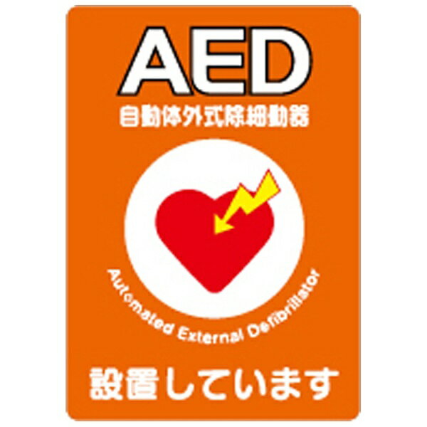 日本光電｜NIHON KOHDEN AED設置シール A4片面・10枚入 Y267A[Y267A] 【メーカー直送・代金引換不可・時間指定・返品不可】