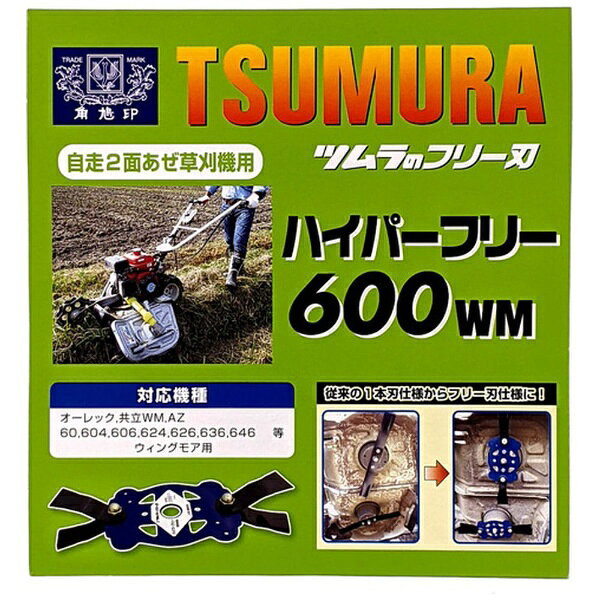 【エントリーで最大全額ポイント還元｜3/11まで】 ツムラ｜tsumura 草刈用フリーナイフウイングモア用アタッチメントハイ