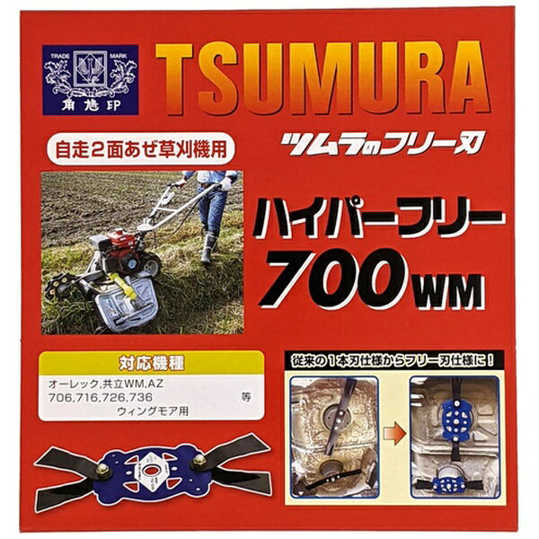 【エントリーで最大全額ポイント還元｜3/11まで】 ツムラ｜tsumura 草刈用フリーナイフウイングモア用アタッチメントハイ