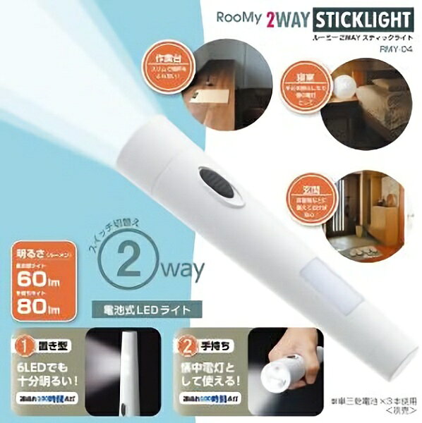 スイッチを切替えして、置き型・手持ちの2WAY仕様。電源／単三乾電池×3本（別売）、明るさ（ルーメン）／置き型ライト：60lm、手持ちライト：80lm